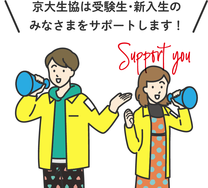 京大生協の受験生・新入生応援サイト 2026