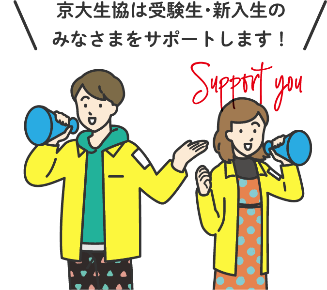 京大生協の受験生・新入生応援サイト 2026