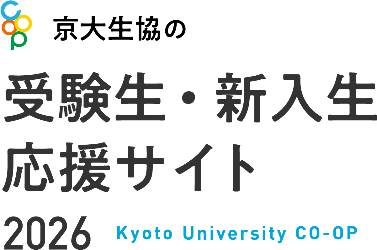京大生協の受験生・新入生応援サイト 2026